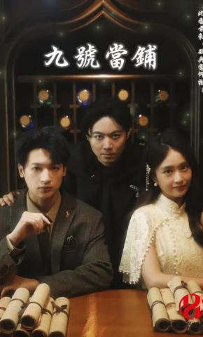 短剧《九号当铺》海报