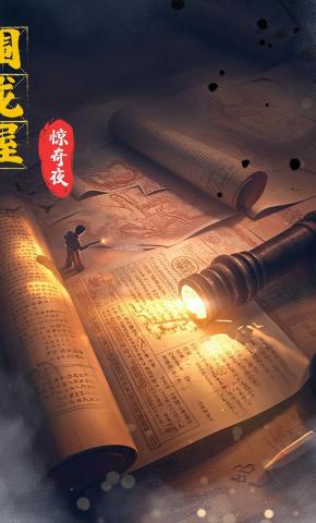 短剧《围龙屋惊奇夜》海报