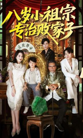 短剧《八岁小祖宗专治败家子》海报