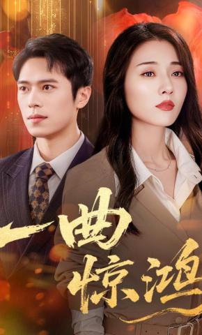 短剧《一曲惊鸿》海报