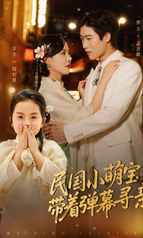 短剧《民国小萌宝带着弹幕寻亲》海报