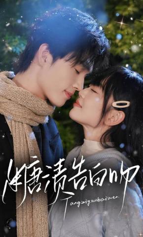 短剧《糖渍告白吻》海报