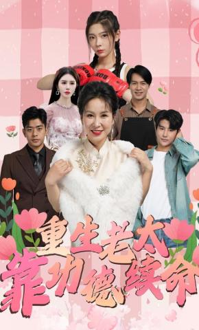 短剧《重生老太靠功德续命》海报