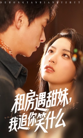 短剧《租房遇甜妹，我追你笑什么》海报