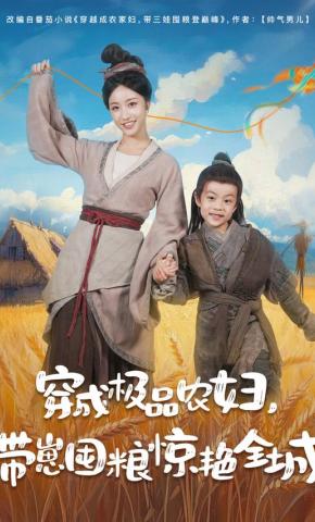 短剧《穿成极品农妇，带崽囤粮惊艳全城》海报