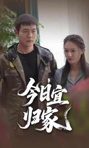 短剧《今日宜归家》海报