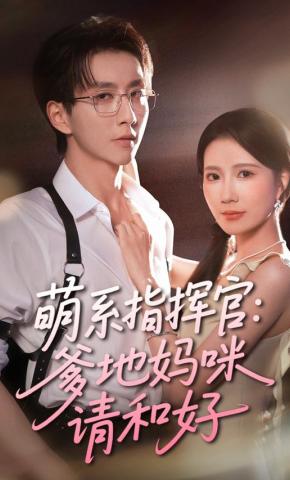 短剧萌系指挥官：爹地妈咪请和好海报