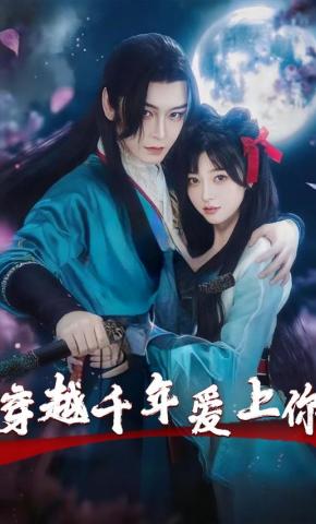短剧穿越千年爱上你海报