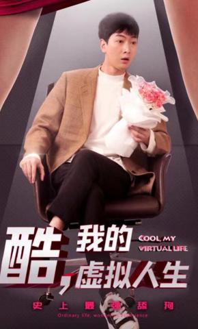 短剧《酷，我的虚拟人生》海报
