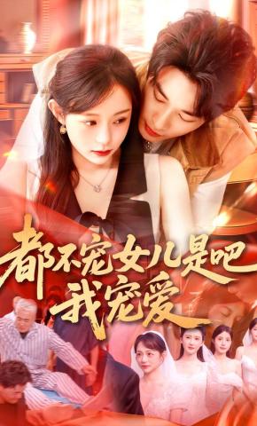 短剧《都不宠女儿是吧，我宠爱》海报