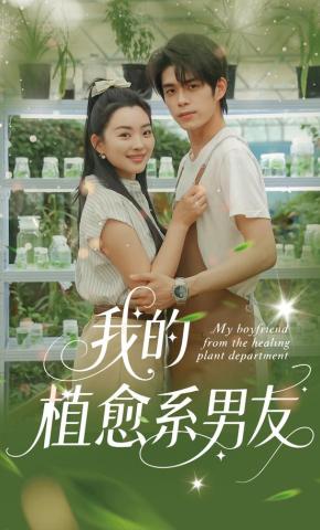 短剧《我的植愈系男友》海报