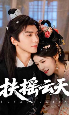 短剧《扶摇云天》海报