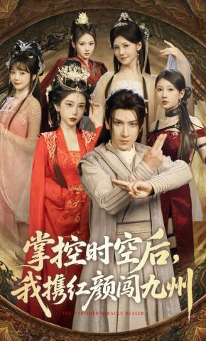 短剧《掌控时空后，我携红颜闯九州》海报