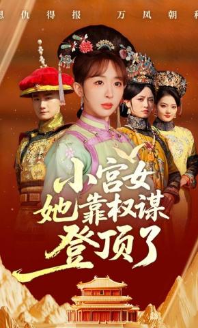 短剧《小宫女她靠权谋登顶了》海报
