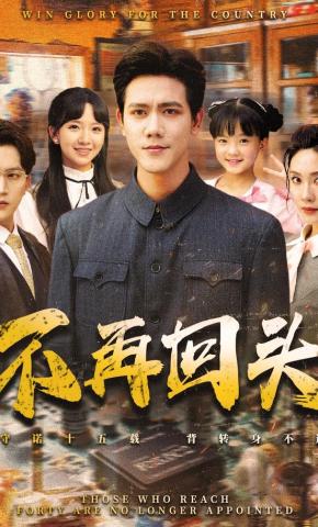 短剧《不再回头》海报