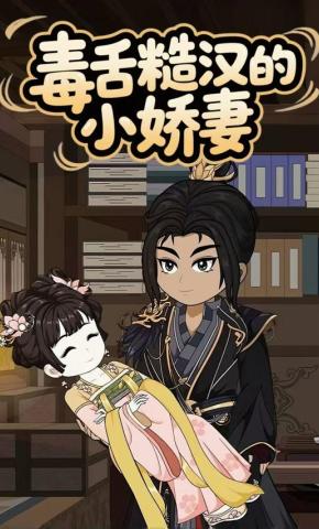 短剧《毒舌糙汉的小娇妻》海报