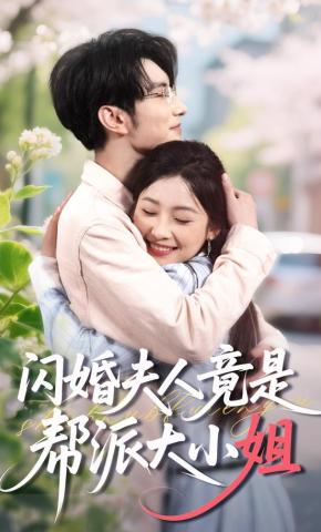 短剧《闪婚夫人竟是帮派大小姐》海报