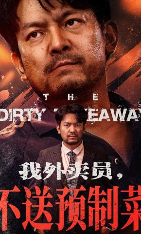 短剧《我外卖员，不送预制菜》海报