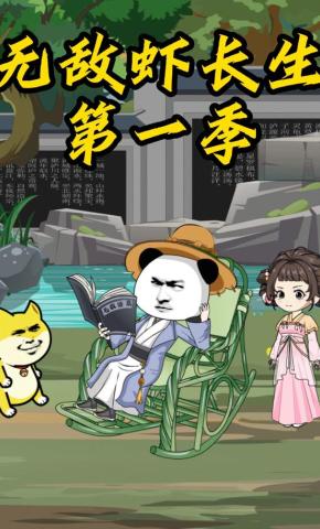 短剧《无敌虾长生第一季》海报
