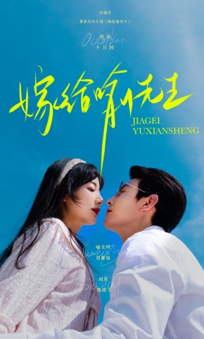 短剧《嫁给喻先生》海报