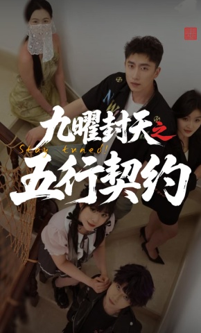 短剧《九曜封天之五行契约》海报