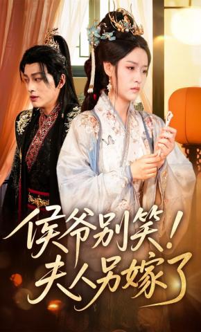 短剧侯爷别笑！夫人另嫁了海报