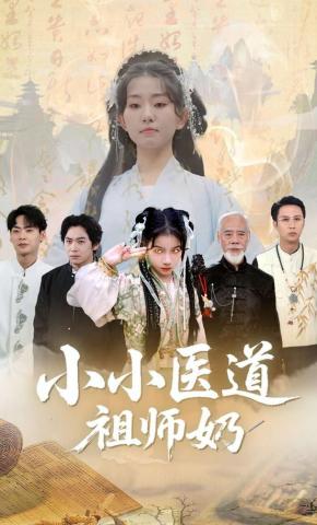 短剧《小小医道祖师奶》海报