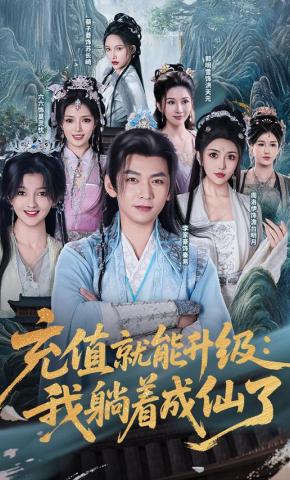 短剧《充值就能升级：我躺着成仙了》海报