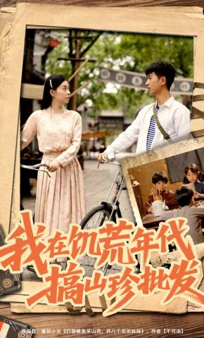 短剧我在饥荒年代搞山珍批发海报