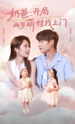 短剧《奶爸：开局两岁萌娃找上门》海报