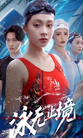 短剧《泳无止境》海报