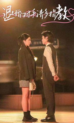 短剧退婚对手请多指教海报