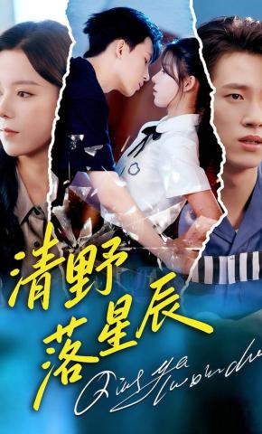 短剧《清野落星辰》海报