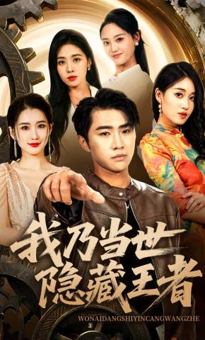 短剧《我乃当世隐藏王者》海报