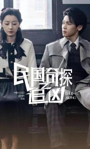 短剧《民国奇探之追凶》海报