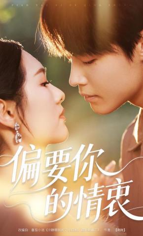 短剧《偏要你的情衷》海报