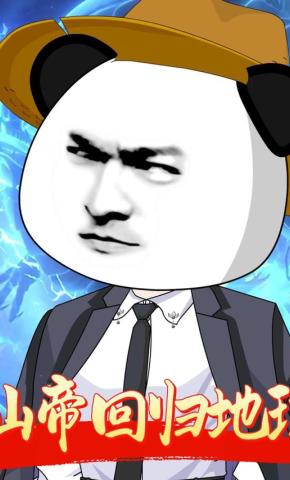 短剧《仙帝回归地球》海报