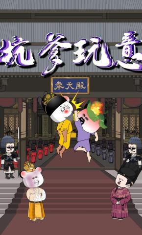 短剧《坑爹玩意》海报