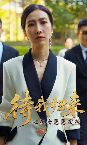 短剧《待我归来 心机女瑟瑟发抖》海报