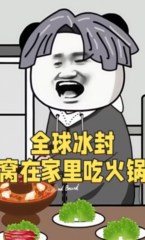 短剧《全球冰封，窝在家里吃火锅》海报