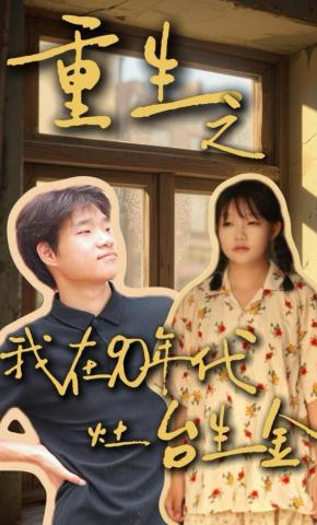 短剧重生之我在90年代灶台生金海报