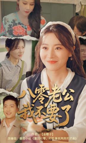 短剧《八零老公我不要了》海报