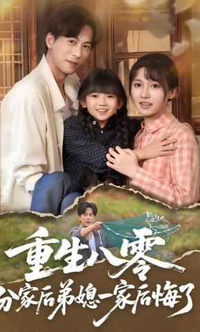 短剧《重生八零分家后弟媳一家后悔了》海报