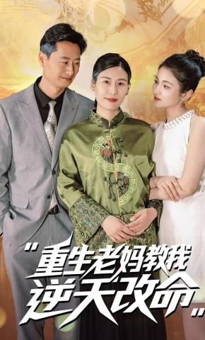 短剧《重生老妈教我逆天改命》海报