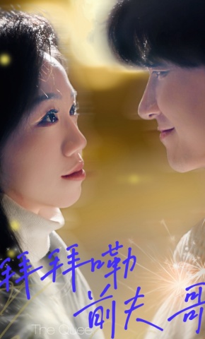 短剧《拜拜嘞前夫哥》海报