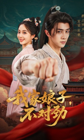 短剧《我家娘子，不对劲》海报