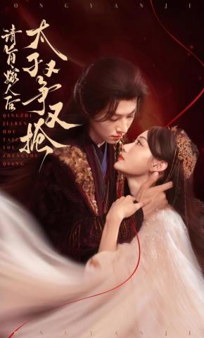 短剧《请旨嫁人后，太子又争又抢》海报