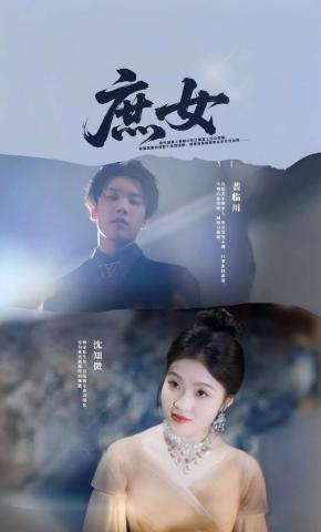 短剧《庶女》海报