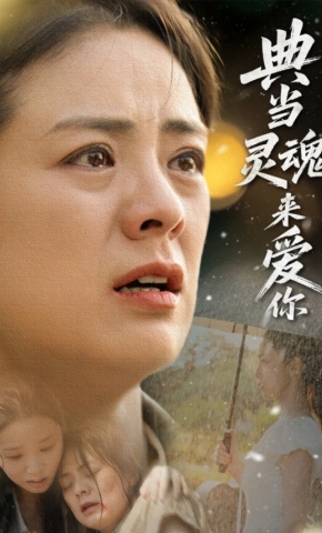 短剧《典当灵魂来爱你》海报