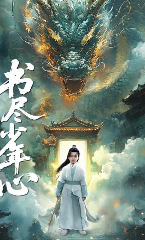 短剧《书尽少年心》海报